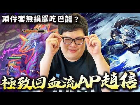 【Stanley】極致回血流AP趙信打野登場！兩件裝零損血單吃巴龍！一個打四個瘋狂回血誰扛得住？魔攻三件套續戰力直接拉滿！設計師教你玩遊戲！這遊戲不是設計師研發的套路都別想玩！ thumbnail