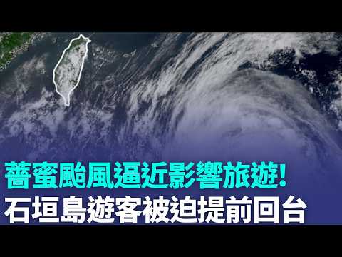 薔蜜颱風發威! 基隆-石垣島渡輪首航提前返程 僅待2天1夜! 去程延遲返程提早 旅客:好可惜｜記者 粘菀瑄 高貫軒｜三立新聞LIVE thumbnail