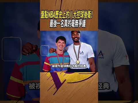 盤點NBA歷史上的八大控球後衛！最後一名真的毫無爭議?#籃球#NBA thumbnail