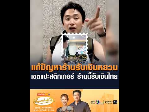 แก้ปัญหาร้านรับเงินหยวน เขตแปะสติกเกอร์ ร้านนี้รับเงินไทย thumbnail