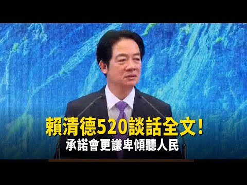 賴清德520談話全文！　承諾會更謙卑傾聽人民 thumbnail