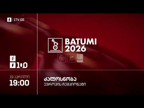 #ძალოსნობა ?️‍♂️?️‍♀️ევროპის ჩემპიონატი #ბათუმი2026 ?? ქალები. 48-53 კგ. #LIVE thumbnail