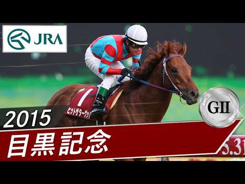 2015年 目黒記念（GⅡ） | ヒットザターゲット | JRA公式 thumbnail