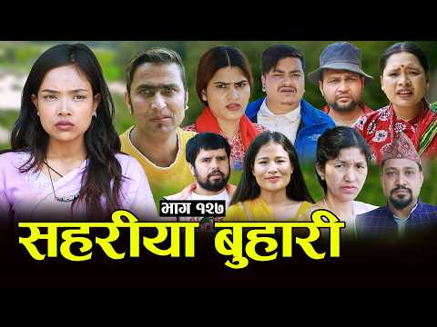 सहरीया बुहारी- १२७ | Sahariya Buhari Episode- 127 | कथा बुहारीकाे | New Nepali Sentimental Serial thumbnail