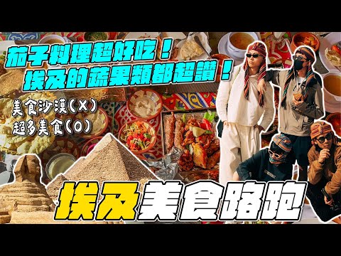 四角戀埃及美食路跑！茄子、蔬果品質都超讚，嘗試不同飲食文化！ thumbnail
