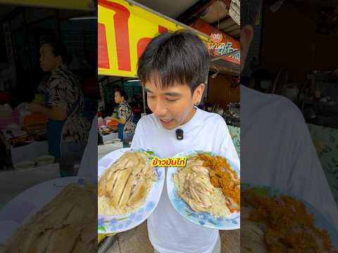 ข้าวมันไก่ หน้าวัดละหาร ข้าวบึ้มๆ #ข้าวมันไก่ #วัดละหาร #บางบัวทอง #พีชอีทแหลก thumbnail
