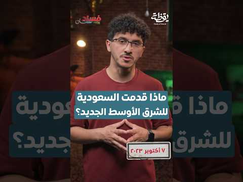 ماذا قدمت السعودية للشرق الأوسط الجديد؟ thumbnail