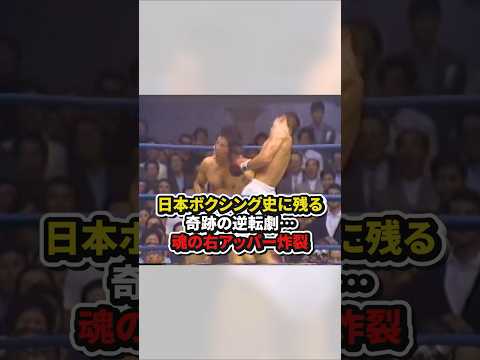 日本ボクシング史に残る奇跡の逆転劇⋯魂の右アッパー炸裂！　#格闘技 thumbnail