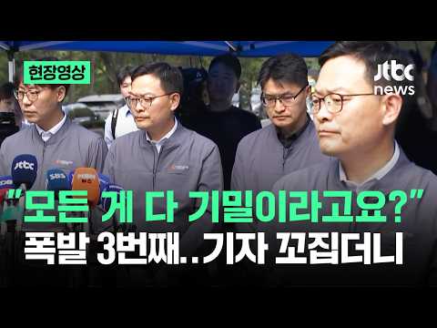 [현장영상] "모든 게 다 기밀이라고요?" 폭발만 3번째...기자 꼬집더니 / JTBC News thumbnail