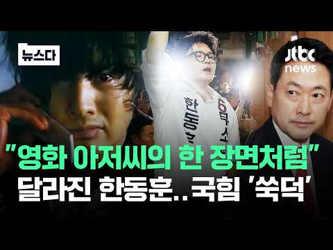 "영화 아저씨의 한 장면처럼" 달라진 한동훈..국힘 '쑥덕' #뉴스다 / JTBC News thumbnail