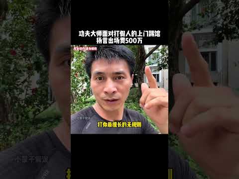 功夫大师遭打假人上门打假，扬言出场费500万#kungfu #功夫 #打假 #funny #传统武术 #有趣 #搞笑 #精彩片段 thumbnail