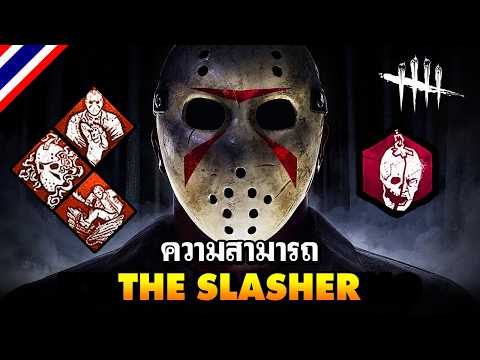 Dead by Daylight | ความสามารถ The Slasher thumbnail