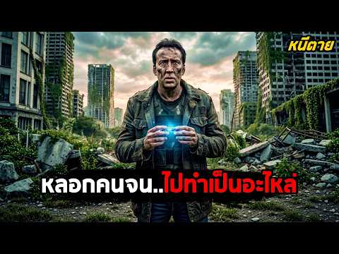 เมื่อรัฐบาลหลอก 'คนจน'..ไปแดนสวรรค์ แต่ความจริงคือ 'อะไหล่คนรวย'! (สปอยหนัง) thumbnail