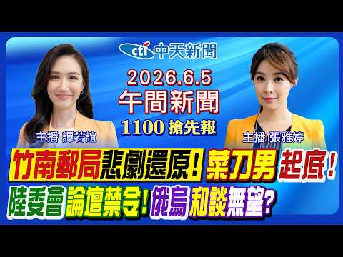 【6/4即時新聞】竹南郵局命案還原!陸委會海峽論壇禁令升級!鄭麗文再揭和平使命!澤倫斯基邀普丁和談無望?柯志恩民調解讀!全台大雨警戒!｜張雅婷/譚若誼報新聞20260605 @中天新聞CtiNews thumbnail
