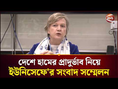 দেশে হামের প্রাদুর্ভাব নিয়ে ইউনিসেফে'র সংবাদ সম্মেলন | Measles Crisis | UNICEF | Channel 24 thumbnail