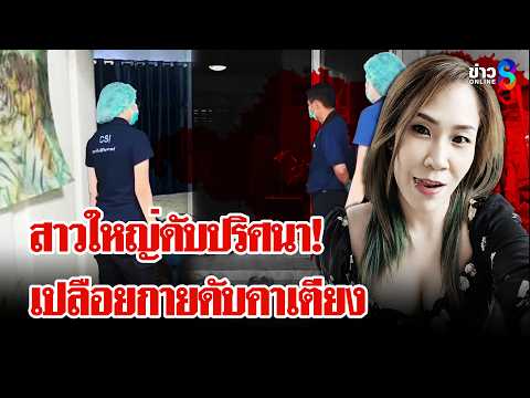 สาวใหญ่ดับปริศนา! เปลือยกายคาเตียง พบเงื่อนงำ 3 ชายเข้าออกบ้าน | ลุยชนข่าว | 30 พ.ค. 69 thumbnail