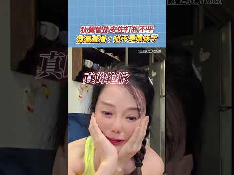 狄鶯替孫安佐打抱不平 淚灑直播：他不是壞孩子 @ChinaTimes #狄鶯 #孫安佐 #孫鵬 #噴火槍 #火焰槍 thumbnail