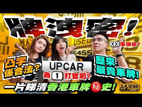 #車牌號碼你知幾多⁉️早前單一個H字嘅自訂車牌以天價2千萬成交，但都唔係最貴，至今最貴嘅係⋯⋯仲有，幾時開始有自訂車牌？車牌原本有顏色之分？所有同車牌有關嘅故事，我哋一片詳細話俾大家知！（附中文字幕） thumbnail