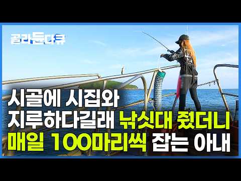 뒤늦게 발견한 재능. 도시에서 온 아내에게 낚싯대 줬더니 바다에서 안 돌아온다｜한국기행｜#골라듄다큐 thumbnail