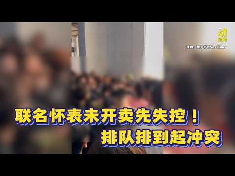 动新闻｜还没开卖先乱套！买表起冲突！ thumbnail