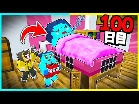 ベッドの中に秘密基地を作って100日間イタズラ生活?【まいくら / マインクラフト】 thumbnail