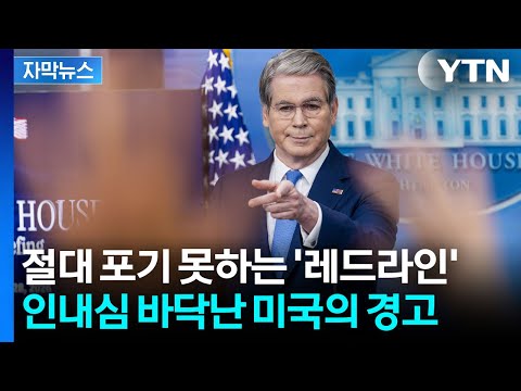 [자막뉴스] 이란 경제도 몰살시키는 미국...재무부 장관 발언에 '발칵' / YTN thumbnail