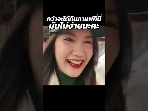 แค่สั่งกาแฟ ถามละเอียดยิบ ! | MayyR thumbnail