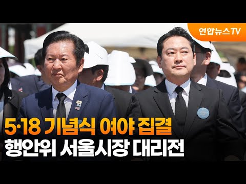 5·18 기념식 여야 집결…행안위 서울시장 대리전 / 연합뉴스TV (YonhapnewsTV) thumbnail