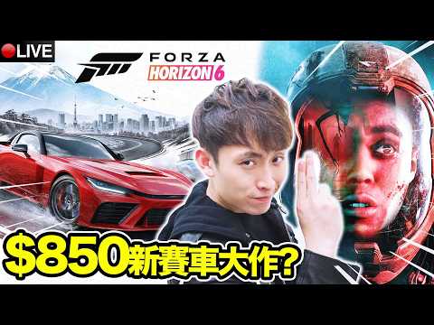 $850買【Forza Horizon 6】好玩嗎？(極限競速 地平線6)+【黑相集😱Directive 8020 #2】真相大白！原來我們都「不是人」？4K60 thumbnail