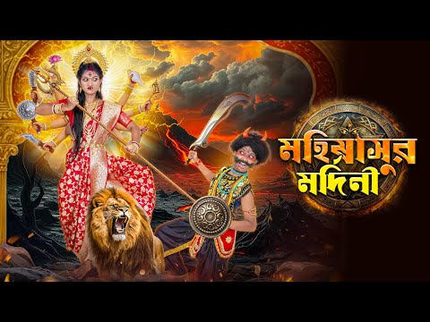 মহিষাসুর মর্দিনী বাংলা নিউ মহালয়া🕉️🔱|| Haradhon Tunirma Mahishasur Mardini Mahalaya Video 2025 thumbnail