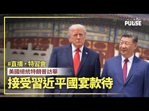 直播 ‧ 特習會｜特朗普訪華 接受習近平國宴款待 thumbnail