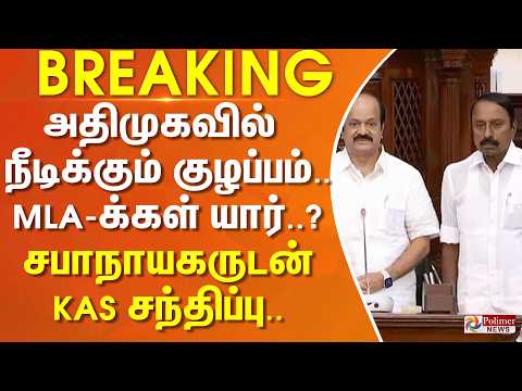 அதிமுகவில் நீடிக்கும் குழப்பம்.. சட்டப்பேரவையில் MLA-க்கள் யார் ? சபாநாயகருடன் அமைச்சர் சந்திப்பு.. thumbnail