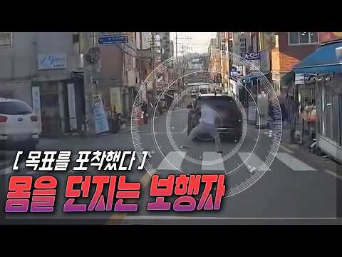 27726회. 정상적으로 잘 가고 있는데 건너편에서 차를 쳐다보며 걸어와서는 차에 몸을 냅다 부딪히는 보행자 thumbnail