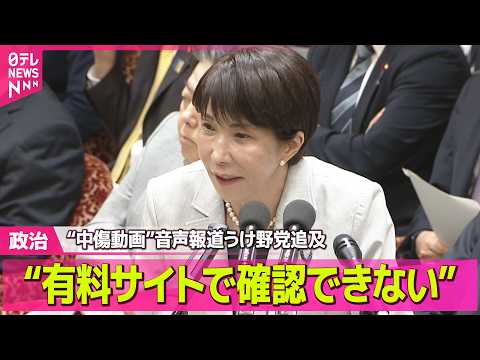 【政治】“中傷動画”音声報道うけ野党追及  高市首相“有料サイトで確認できない” ──政治ニュースまとめ （日テレNEWS LIVE） thumbnail