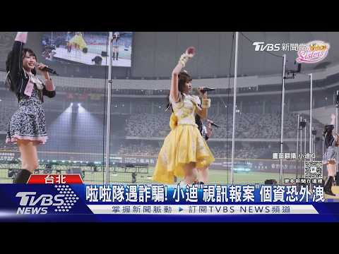 啦啦隊女孩遇詐騙！小迪「公安局視訊報案」個資恐已外洩　無奈：我真的好笨｜TVBS新聞 @TVBSNEWS01 thumbnail
