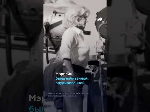 Мэрилин Монро - 100 лет thumbnail