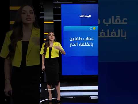 القبض على "زوجة أب" أجبرت طفلين على أكل الفلفل الحار بـ"حلب" thumbnail