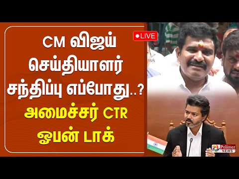 ?LIVE : CM விஜய் செய்தியாளர் சந்திப்பு எப்போது..? அமைச்சர் CTR ஓபன் டாக் thumbnail