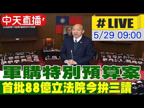 【中天直播#LIVE】 軍購特別預算案 首批88億立法院今拚三讀 20260529 @中天新聞CtiNews thumbnail