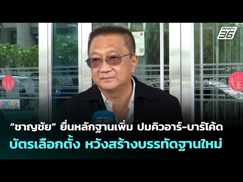 “ชาญชัย” ยื่นหลักฐานเพิ่ม ปมคิวอาร์-บาร์โค้ด บัตรเลือกตั้ง หวังสร้างบรรทัดฐานใหม่ | เที่ยงทันข่าว | thumbnail