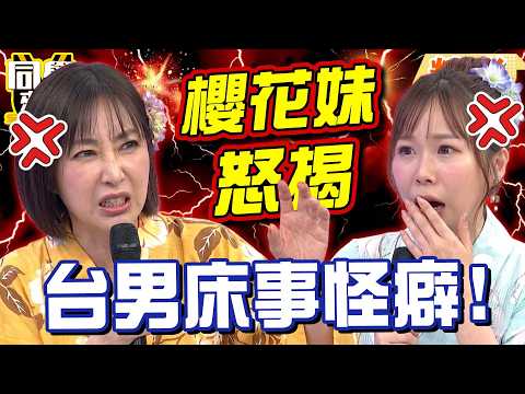櫻花妹控訴台男受日本A片影響太嚴重! 愛愛"問題多"讓人受不了?!｜撒基努、大飛、西田惠里奈、小百合、Aiko、麻由@同學來了StudentsComing ​ thumbnail