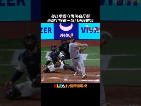 李灝宇開轟！美技雙殺守備帶動打擊表現 敲出生涯第2轟｜MLB天天10場直播鎖定ELTA.tv thumbnail