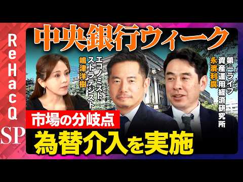 【市場の分岐点】“中央銀行ウィーク”で日銀・FRB・ECBの政策判断は？【嶋津洋樹&永濱利廣&森本智子&ReHacQ】 thumbnail