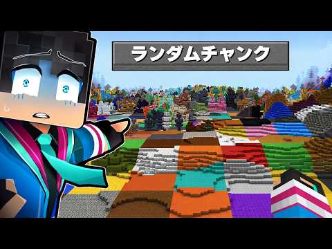 ランダムにチャンクが変わる世界を生き残れるか？？【 マイクラ / マインクラフト 】 thumbnail