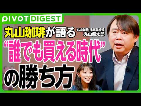 【DIGEST】丸山珈琲が語る仕入れ戦略／豆はこうして決まる／竹内由恵のコーヒービジネスにアドバイス／焙煎の神髄と起業家精神／世界一のバイヤーの仕事術 thumbnail
