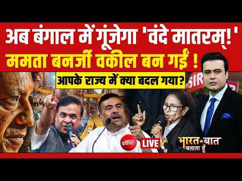 Bharat Ki Baat Batata Hoon LIVE : बंगाल में ऐक्शन में  शुभेंदु | Prateek | Yogi | Suvendu thumbnail