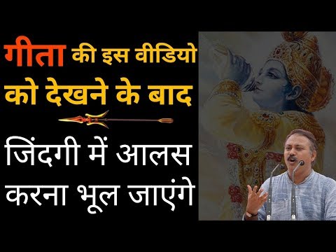 भगवत गीता सार | Motivational video | गीता की इस वीडियो देखने के बाद जिंदगी में आलस करना भूल जाएंगे thumbnail