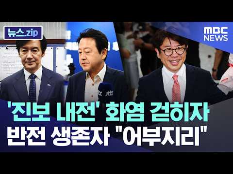 '진보 내전' 화염 걷히자.. 반전 생존자 "어부지리" [뉴스.zip/MBC뉴스] thumbnail