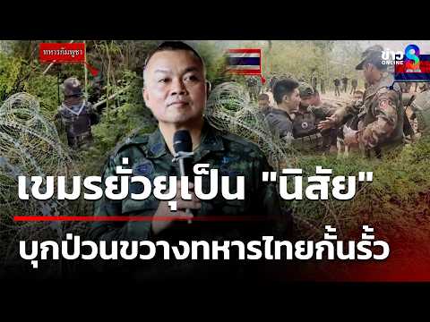 หวิดปะทะ! เขมรบุกป่วนทหารไทยกั้นรั้ว-"อดีตแม่ทัพกุ้ง"ชี้เขมรยั่วยุเป็น"นิสัย"|3มิ.ย.69|ข่าวใหญ่ช่อง8 thumbnail