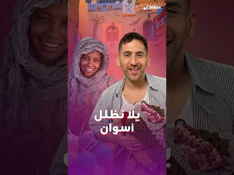 مبادرة شبابية في أسوان بصعيد مصر تحارب حرّ الصيف بتظليل الشوارع وتحويل المدينة لمساحة ألطف لأهلها. thumbnail